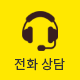 전화상담