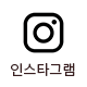 인스타그램