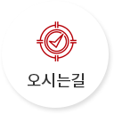 오시는길