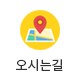 오시는길