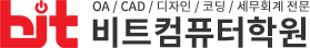 비트컴퓨터학원