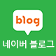 네이버블로그