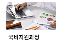 국비지원과정