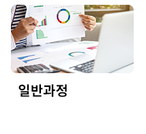 일반과정