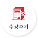 수강후기